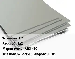 Лист нержавеющий 1.2 1х2 Сталь: AISI 430 Тип:шлифованный